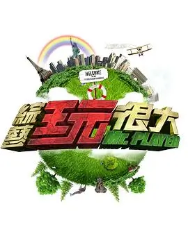 草民影院户外真人秀徒步去明天海报